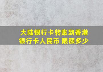 大陆银行卡转账到香港银行卡人民币 限额多少